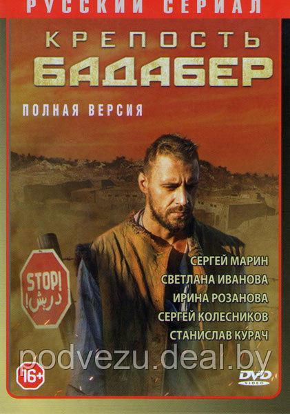 Крепость Бадабер (4 серии) (DVD) - фото 1 - id-p73627703