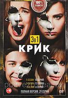 Крик 3в1 (3 сезона, 29 серий) (DVD)