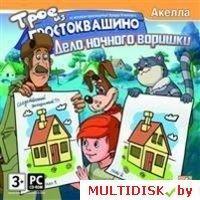 Трое из Простоквашино: Дело ночного воришки Лицензия! (PC)