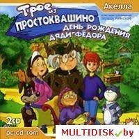 Трое из Простоквашино: День рождения Дяди Федора Лицензия! (PC) - фото 1 - id-p22076799