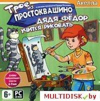 Трое из Простоквашино: Дядя Федор учится рисовать Лицензия! (PC) - фото 1 - id-p10308318