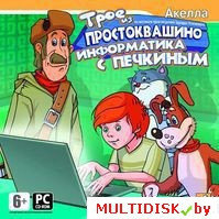 Трое из Простоквашино: Информатика с Печкиным Лицензия! (PC)