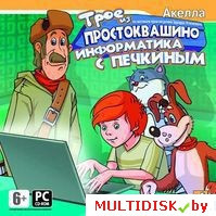 Трое из Простоквашино: Информатика с Печкиным Лицензия! (PC) - фото 1 - id-p10308615