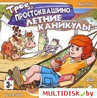 Трое из Простоквашино: Летние каникулы Лицензия! (PC) - фото 1 - id-p22076797