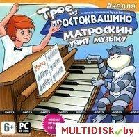 Трое из Простоквашино: Матроскин учит музыку Лицензия! (PC)