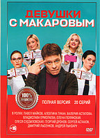 Девушки с Макаровым (20 серий) (DVD)