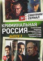 Криминальная Россия 3 (В клетке (10 серий) / Немедленное реагирование (10 серий) / 12 часов (2 серии) /