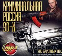 КРИМИНАЛЬНАЯ РОССИЯ 90-Х (СБОРНИК MP3!!!) MP3