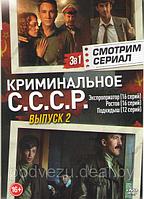 Криминальное СССР 2 Выпуск (Экспроприатор (16 серий) / Ростов (16 серий) / Подкидыш (12 серий)) (DVD)