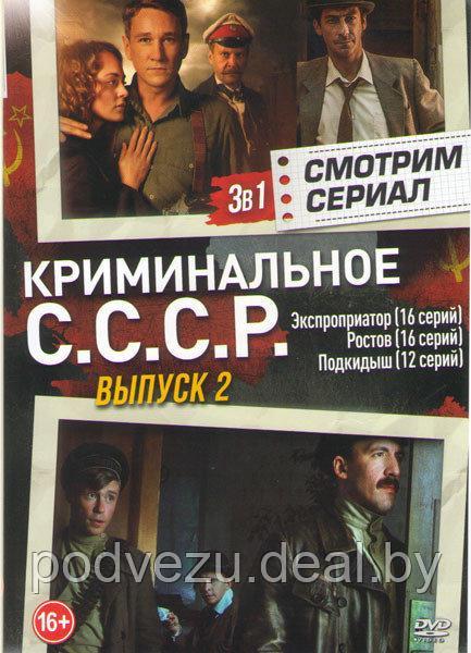 Криминальное СССР 2 Выпуск (Экспроприатор (16 серий) / Ростов (16 серий) / Подкидыш (12 серий)) (DVD) - фото 1 - id-p106088887