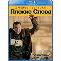 Плохие слова (2013) (BLU RAY Видео-фильм)