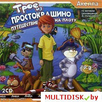 Трое из Простоквашино: Путешествие на плоту Лицензия! (PC)