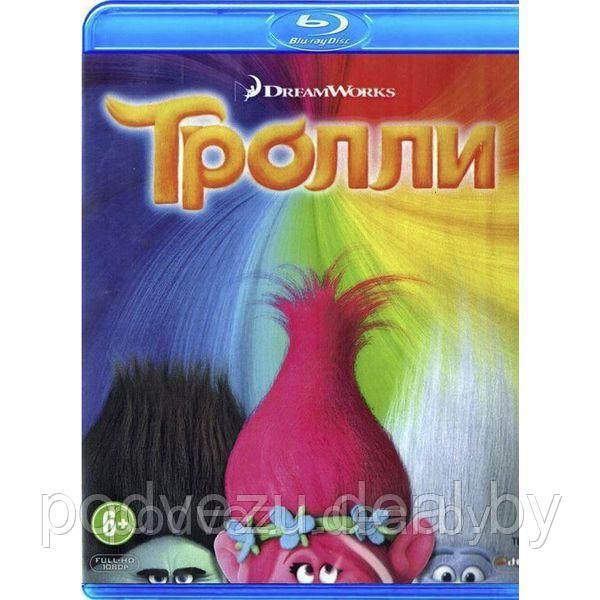 Тролли (2016) (BLU RAY Видео-фильм) - фото 1 - id-p94115572