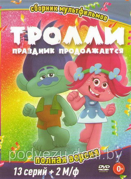 Тролли праздник продолжается 2 Сезона (13 серий) / Тролли / Праздник Троллей (DVD) - фото 1 - id-p137330830