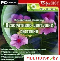 Декоративно-цветущие растения Лицензия! (PC) - фото 1 - id-p20900274