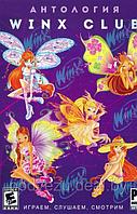 Антология WINX CLUB И ДРУЗЬЯ (10 ИГР + DVD VIDEO: 2 МУЛЬТА + 15 МУЗ. КЛИПОВ) (12 В 1) Репак (DVD) PC