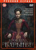 Кровавая барыня (16 серий) (DVD)