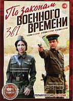 По законам военного времени 3в1 (3 сезона, 28 серий) (DVD)