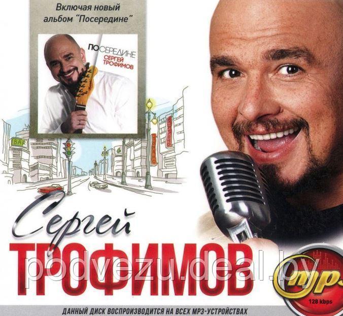 ТРОФИМОВ СЕРГЕЙ (ВКЛЮЧАЯ НОВЫЙ АЛЬБОМ "ПОСЕРЕДИНЕ") Mp3 - фото 1 - id-p94249075