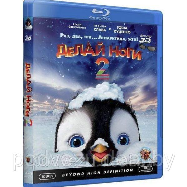 Делай ноги 2 (2011) (3D BLU RAY Видео-фильм) - фото 1 - id-p94603837