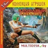 Кровавый рассвет 1С:Коллекция игрушек Лицензия! (PC)