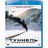 Туннель: Опасно для жизни (2019) (BLU RAY Видео-фильм)