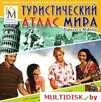 Туристический атлас мира Кирилла и Мефодия Лицензия! (PC)