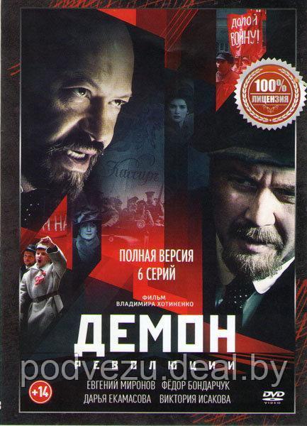 Демон революции (6 серий) (DVD) - фото 1 - id-p137843986