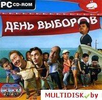 День выборов Лицензия! (PC)