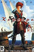 АНТОЛОГИЯ КОРСАРЫ (6 В 1) Репак (DVD) PC