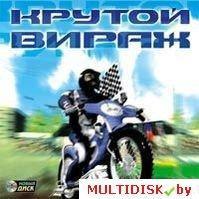 Крутой вираж Лицензия! (PC)