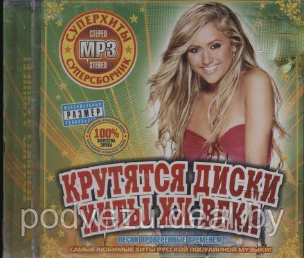 Крутятся диски Хиты XX века 200 хитов (MP3) - фото 1 - id-p90242330