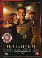 Подкидыш (12 серий) (DVD)