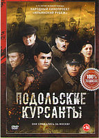 Подольские курсанты (DVD)