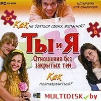 Ты и Я. Отношения без закрытых тем Лицензия! (PC) - фото 1 - id-p22078790