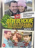 Деревенские мелодрамы 1 (9 в 1) (DVD)