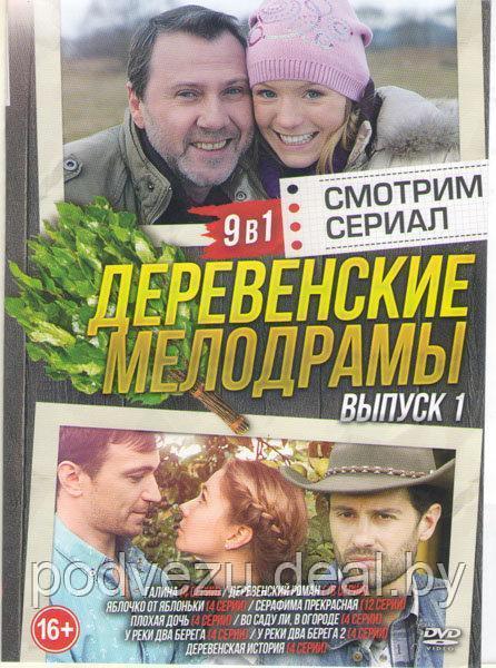 Деревенские мелодрамы 1 (9 в 1) (DVD) - фото 1 - id-p94115707