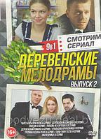 Деревенские мелодрамы 2 Выпуск (9 в 1) (DVD)