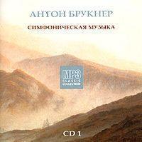 Антон Брукнер. CD 1. Симфоническая музыка (mp3)