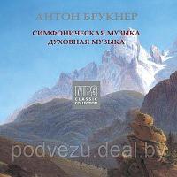 Антон Брукнер. CD 2. Симфоническая музыка. Духовная музыка (mp3)