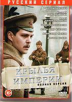 Крылья империи (12 серий) (DVD)