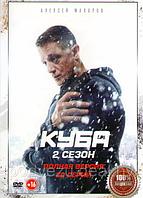 Куба 2 Сезон (20 серий) (DVD)