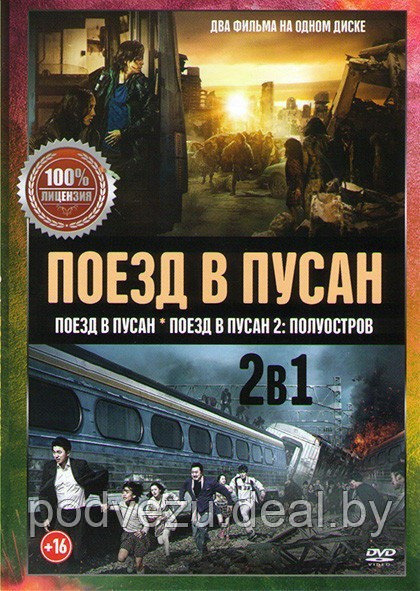 Поезд в Пусан (В Пусан) / Поезд в Пусан 2 Полуостров (DVD) - фото 1 - id-p135499167