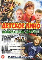 Детское кино непослушные детки 18 в 1 (DVD)