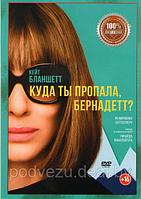 Куда ты пропала Бернадетт (DVD)