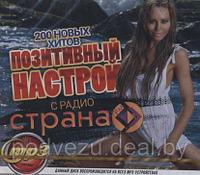 Позитивный настрой с радио Страна FM 200 хитов (MP3)