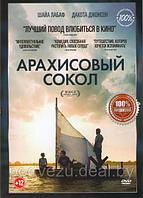 Арахисовый сокол 2019 (DVD)