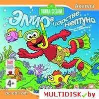 Улица Сезам: Элмо в царстве Нептуна Лицензия! (PC)