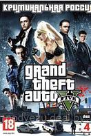 GTA 5 Криминальная Россия Репак (4 DVD) PC