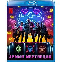 Армия мертвецов (2021) (BLU RAY Видео-фильм)